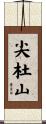 尖杜山 Scroll