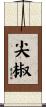尖椒 Scroll