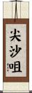 尖沙咀 Scroll