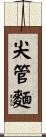 尖管麵 Scroll