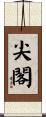 尖閣 Scroll