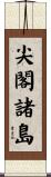 尖閣諸島 Scroll