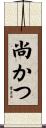 尚かつ Scroll