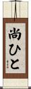尚ひと Scroll