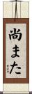 尚また Scroll