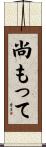 尚もって Scroll