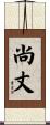 尚丈 Scroll
