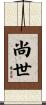 尚世 Scroll