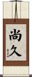 尚久 Scroll