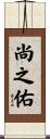 尚之佑 Scroll