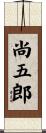 尚五郎 Scroll