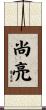 尚亮 Scroll