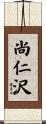 尚仁沢 Scroll