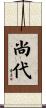 尚代 Scroll