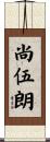 尚伍朗 Scroll