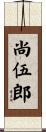 尚伍郎 Scroll