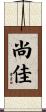 尚佳 Scroll