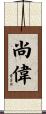 尚偉 Scroll
