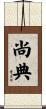 尚典 Scroll
