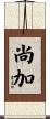 尚加 Scroll