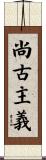 尚古主義 Scroll