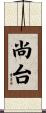 尚台 Scroll