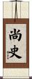 尚史 Scroll
