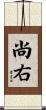 尚右 Scroll