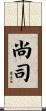 尚司 Scroll