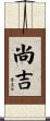 尚吉 Scroll