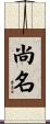 尚名 Scroll
