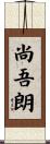 尚吾朗 Scroll