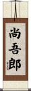 尚吾郎 Scroll