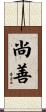 尚善 Scroll