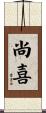尚喜 Scroll