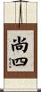 尚四 Scroll