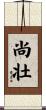 尚壮 Scroll