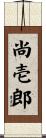 尚壱郎 Scroll
