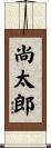 尚太郎 Scroll