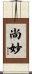 尚妙 Scroll