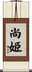 尚姫 Scroll