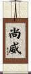 尚威 Scroll