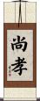 尚孝 Scroll