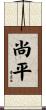 尚平 Scroll