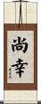尚幸 Scroll