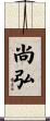 尚弘 Scroll