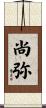 尚弥 Scroll