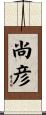 尚彦 Scroll