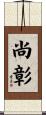 尚彰 Scroll