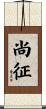 尚征 Scroll